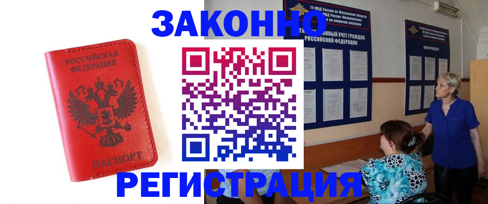 прописка регистрация в Балаково