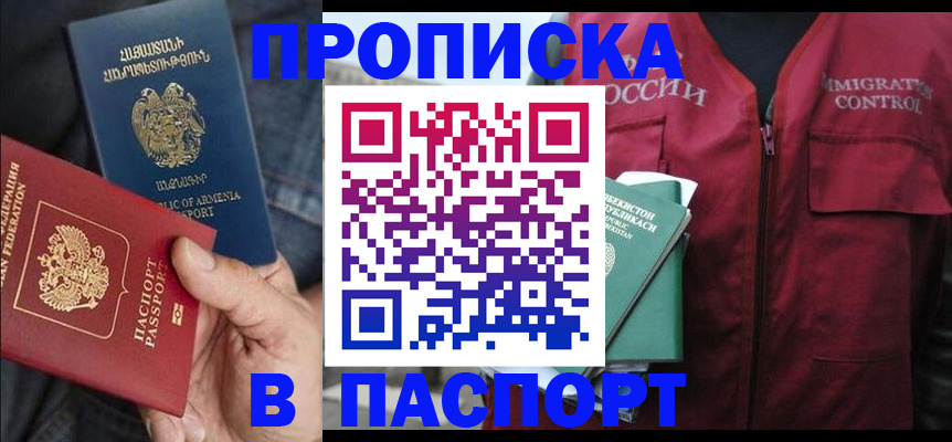 купить прописку в Балаково