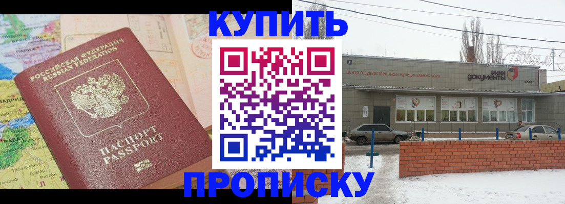прописка регистрация в Балаково